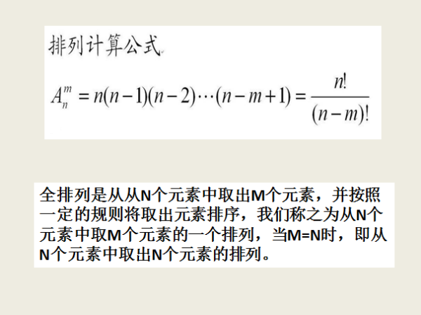 全排列公式是什么?