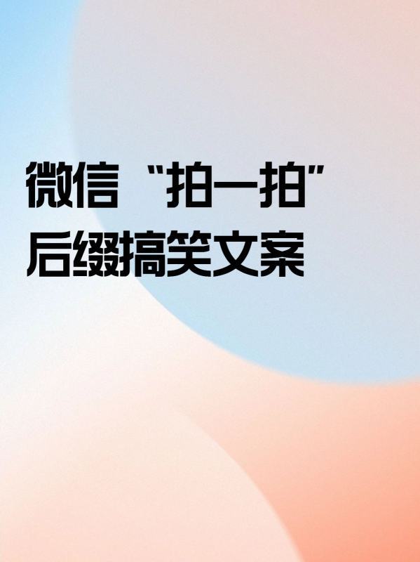 微信“拍一拍”后缀搞笑文案？