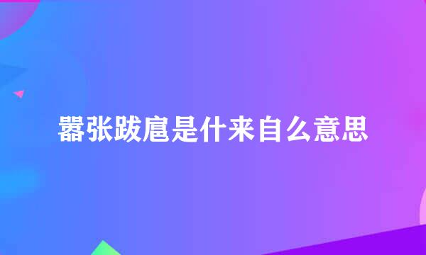 嚣张跋扈是什来自么意思