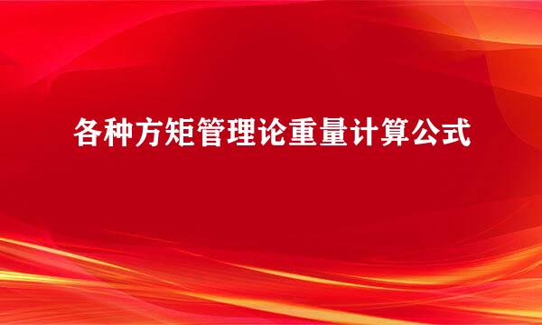 各种方矩管理论重量计算公式