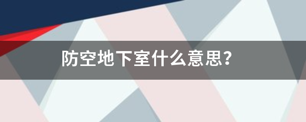 防空地下室什么意思？