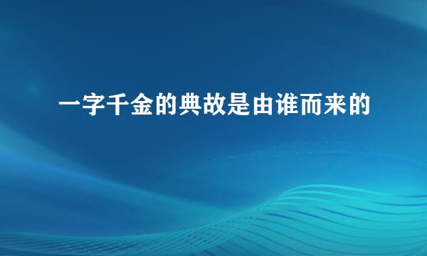 一字千金的典故是由谁而来的