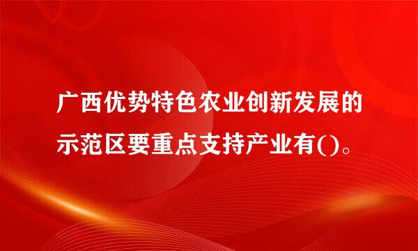 广西优势特色农业创新发展的示范区要重点支持产业有()。