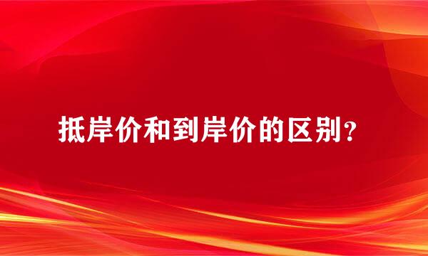 抵岸价和到岸价的区别？