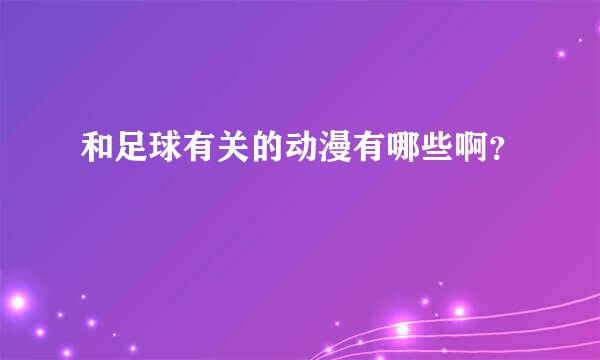 和足球有关的动漫有哪些啊？