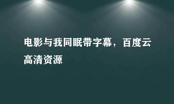 电影与我同眠带字幕，百度云高清资源