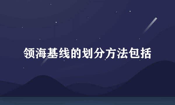 领海基线的划分方法包括