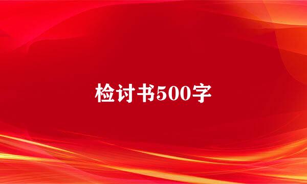 检讨书500字