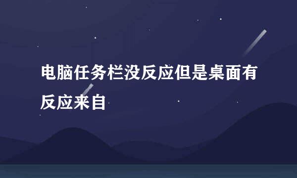 电脑任务栏没反应但是桌面有反应来自