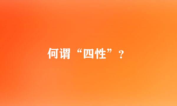 何谓“四性”？