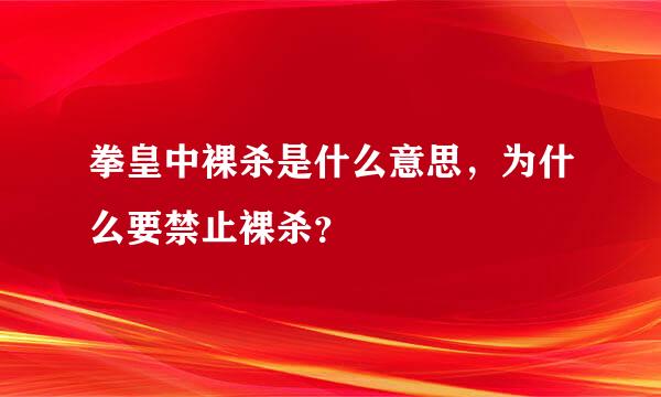 拳皇中裸杀是什么意思，为什么要禁止裸杀？