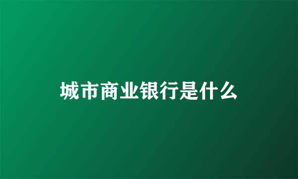 城市商业银行是什么