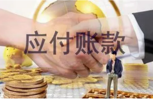 应付账款贷方表示什么