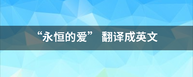 “永恒的爱助乙拿甚”