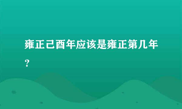 雍正己酉年应该是雍正第几年？