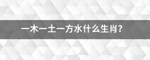 一木容书木台渐着建一土一方水什么生来自肖？