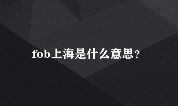 fob上海是什么意思？