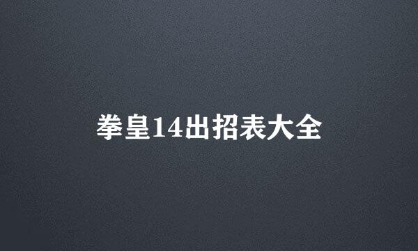 拳皇14出招表大全