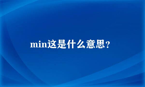 min这是什么意思？