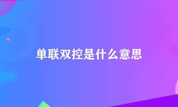 单联双控是什么意思