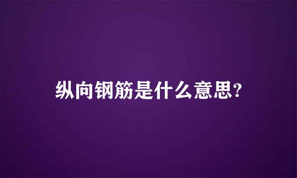 纵向钢筋是什么意思?