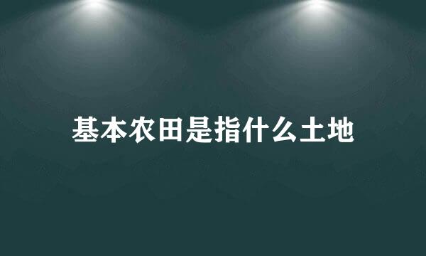 基本农田是指什么土地