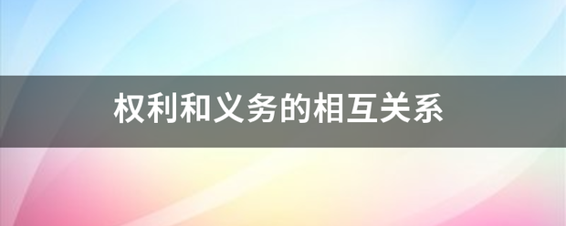 权利和义务的相互关系