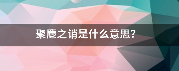 聚麀之诮是什情象担序富适作喜么意思？