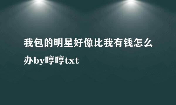 我包的明星好像比我有钱怎么办by哼哼txt