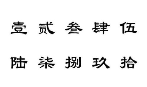 收据大写金额怎样填写？