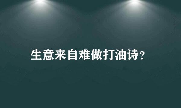 生意来自难做打油诗？