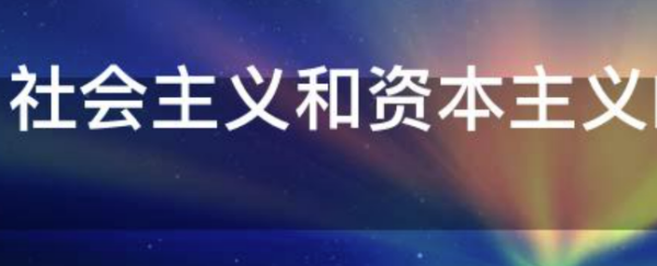 社会主义和资本主义的本质区别是什么?