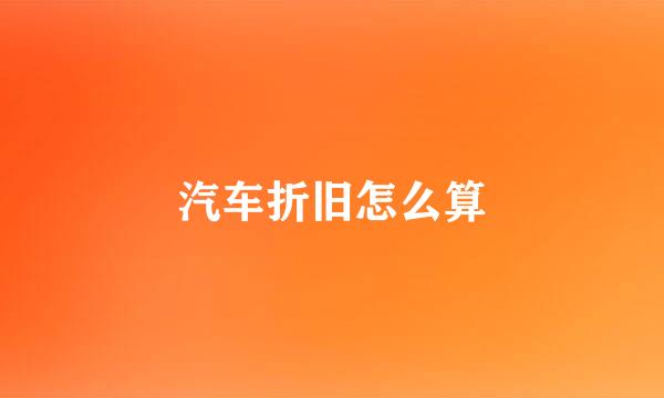 汽车折旧怎么算