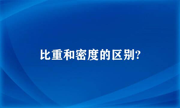 比重和密度的区别?