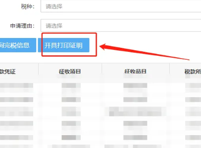 电子税务局来自完税证明在哪里打印