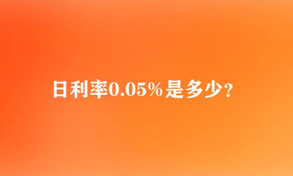 日利率0.05%是多少？