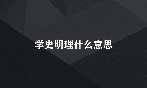 学史明理什么意思