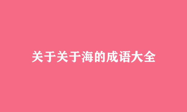 关于关于海的成语大全