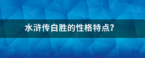 水浒传白胜的性格特点？