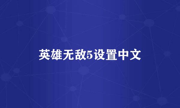 英雄无敌5设置中文