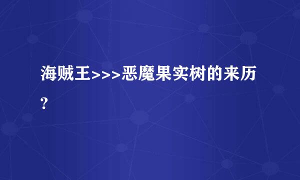 海贼王>>>恶魔果实树的来历?