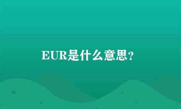 EUR是什么意思？