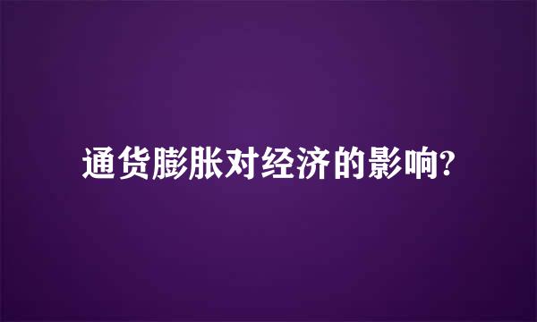 通货膨胀对经济的影响?