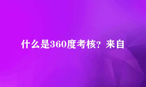 什么是360度考核？来自