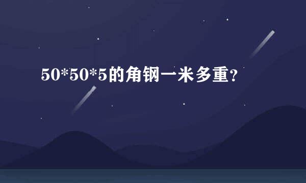 50*50*5的角钢一米多重？