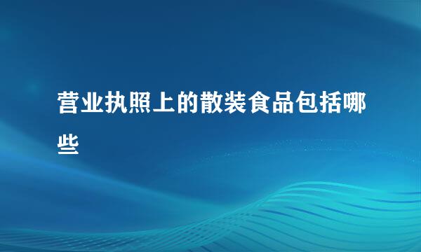 营业执照上的散装食品包括哪些