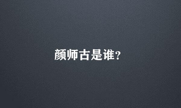 颜师古是谁？