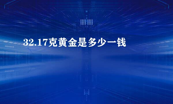 32.17克黄金是多少一钱