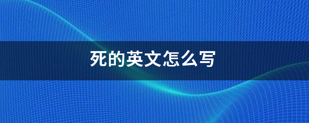 死许数的英文怎么写