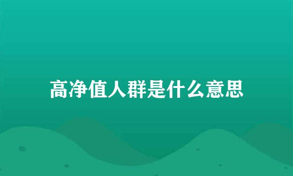 高净值人群是什么意思